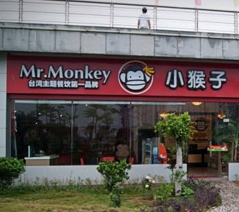 小猴子台湾茶店铺