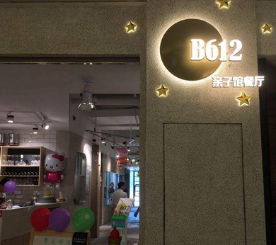 B612亲子馆餐厅店铺