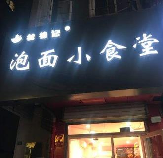 筷锦记泡面门店