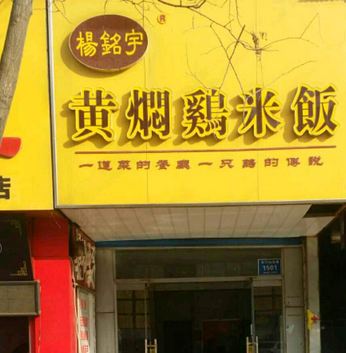 杨民宇黄焖鸡米饭店