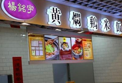杨民宇黄焖鸡米饭店铺