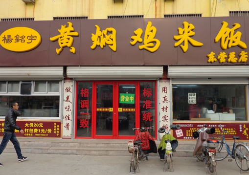 杨民宇黄焖鸡米饭分店
