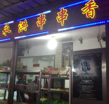 永洪串串香店面