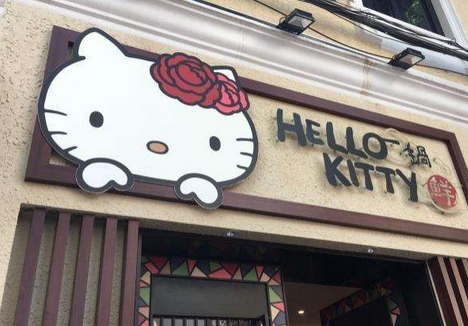 Hello Kitty一锅鲜分店