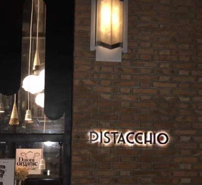PISTACCHIO餐厅酒吧门店