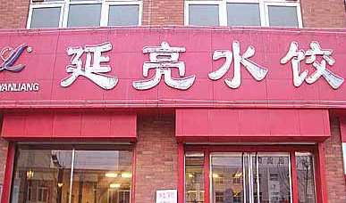 延亮水饺店