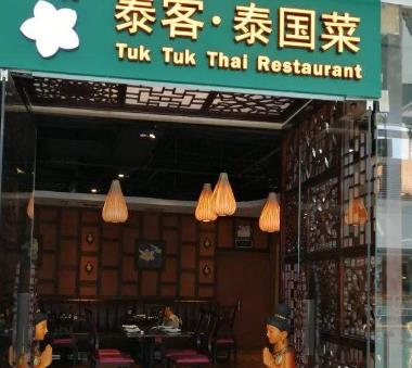 泰客泰国菜店面一角