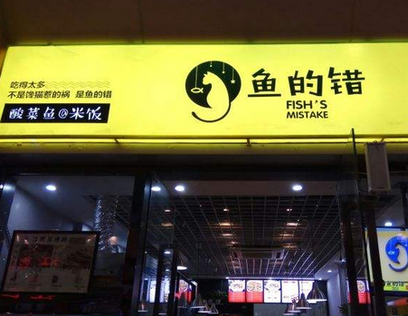 鱼的错酸菜鱼米饭店