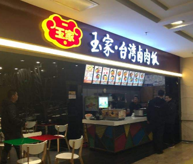 玉家台湾卤肉饭店铺