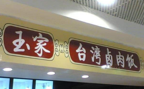 玉家台湾卤肉饭分店