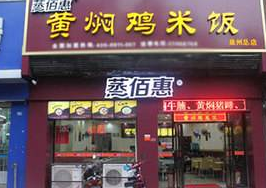 蒸佰惠黄焖鸡米饭店