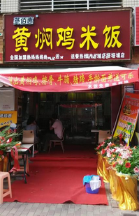蒸佰惠黄焖鸡米饭店面