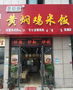 蒸佰惠黄焖鸡米饭店铺