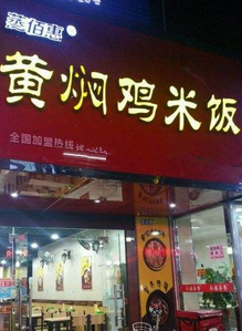 蒸佰惠黄焖鸡米饭分店