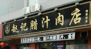 赵家腊汁肉店
