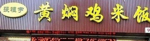 张礼宇黄焖鸡米饭店