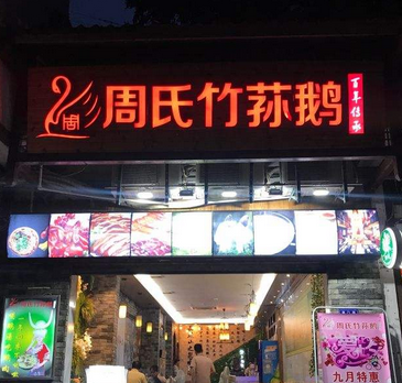 周氏竹荪鹅猪肚鸡火锅店