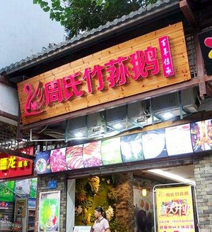 周氏竹荪鹅猪肚鸡火锅店铺