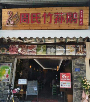 周氏竹荪鹅猪肚鸡火锅分店