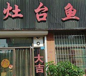 灶台鱼火锅店