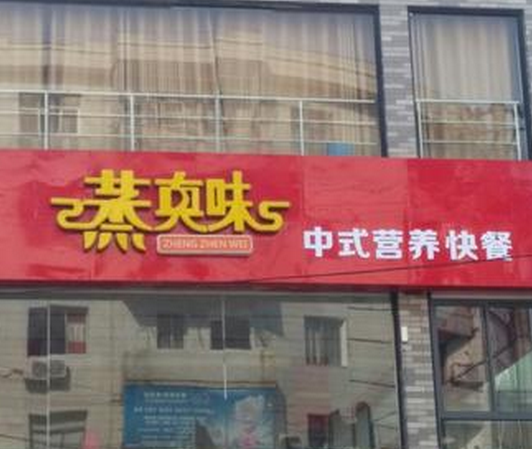 蒸真味中式快餐店
