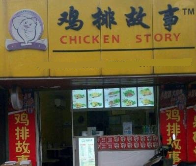 鸡排故事