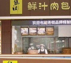 包祖鲜汁肉包店