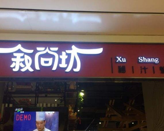 叙尚坊焖锅门店一侧