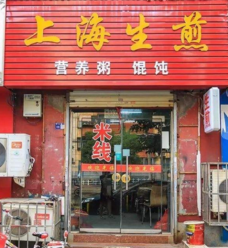 上海生煎店