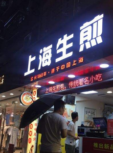 上海生煎店铺