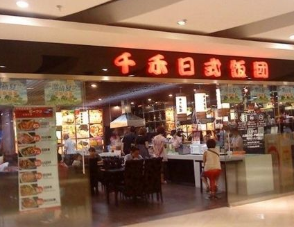 千禾日式饭团店