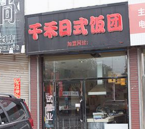 千禾日式饭团分店