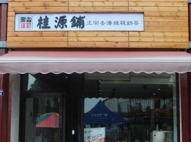桂源铺奶茶店