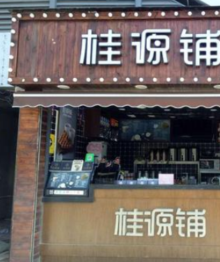 桂源铺奶茶店