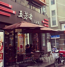 五芳斋中式快餐店