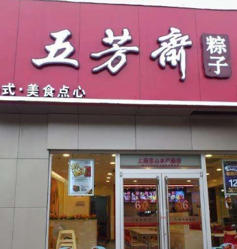 五芳斋中式快餐店面