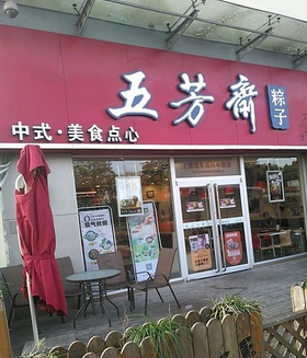五芳斋中式快餐店铺
