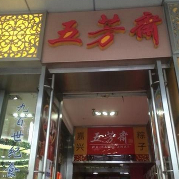 五芳斋中式快餐分店