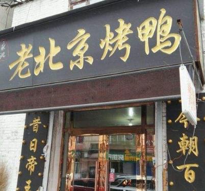 老北京烤鸭店店面一角
