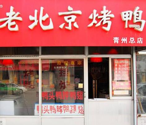老北京烤鸭店青州总店