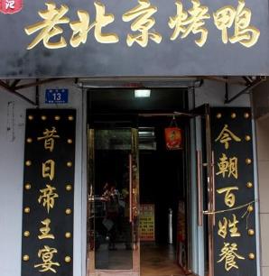 老北京烤鸭店活动