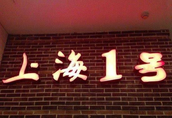 上海1号私藏菜