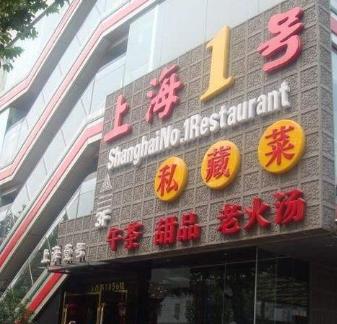 上海1号私藏菜店面一角
