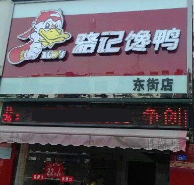 骆记馋鸭东街店