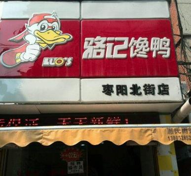 骆记馋鸭枣阳北街店