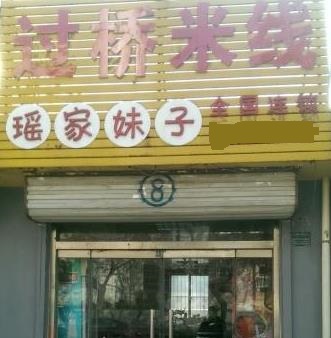  One corner of Xiaoqiao Rice Noodle Store for Yaojia Girls