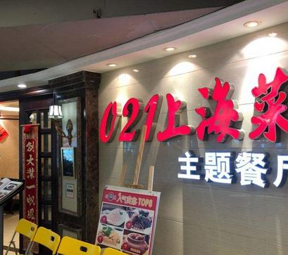 021上海菜主题餐厅店