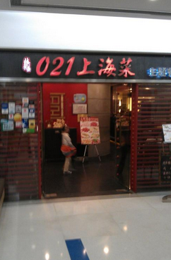021上海菜主题餐厅店铺