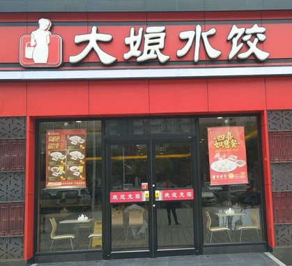 大娘水饺店铺