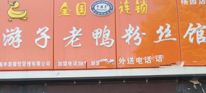 上海游子老鸭粉丝汤店